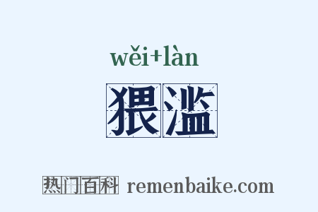 猥滥是什么意思的图片